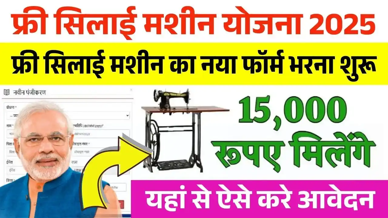 Free Silai Machine Yojana Form 2025