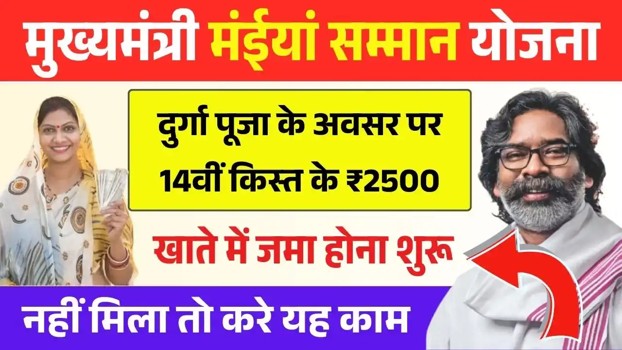 Maiya Samman Yojana 14th Installment