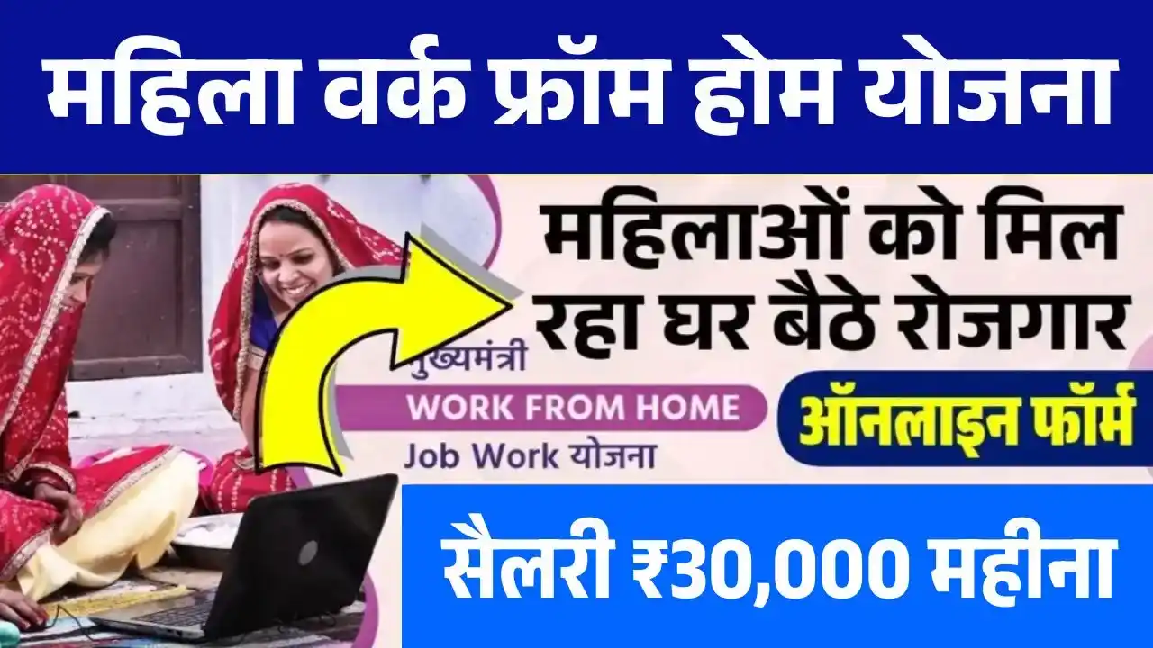 Mahila Work From Home Yojana