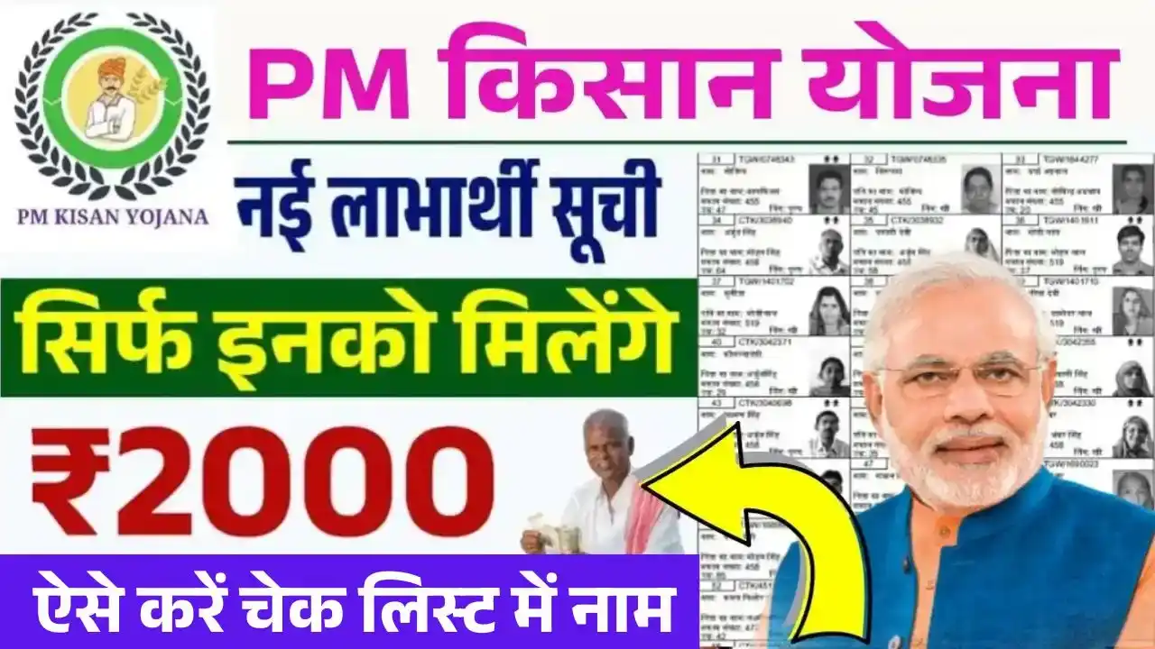 PM Kisan New Beneficiary List