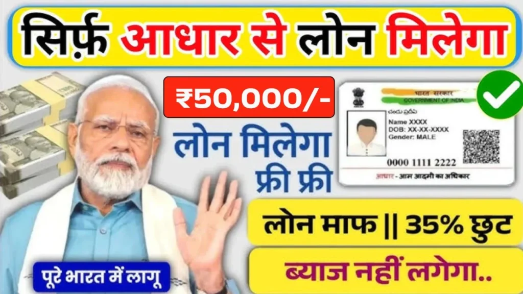 Aadhar Card No Guarantee Loan 2026